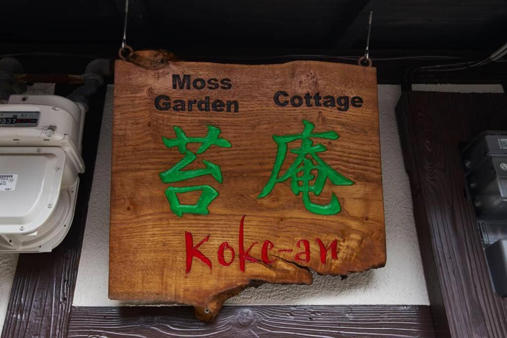Koke-An Villa Kyoto Exteriör bild